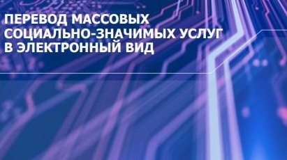 План перевода массовых социально значимых услуг в электронный вид