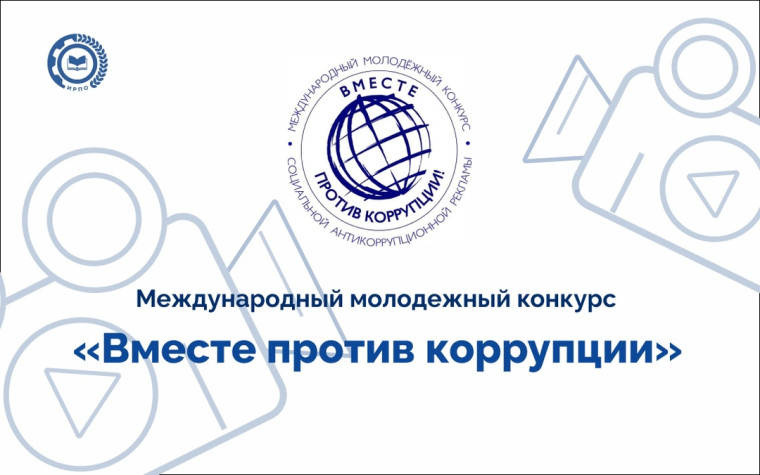 «Вместе против коррупции!».