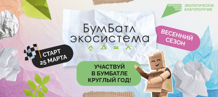 Акция по сбору макулатуры «БУМБАТЛ».